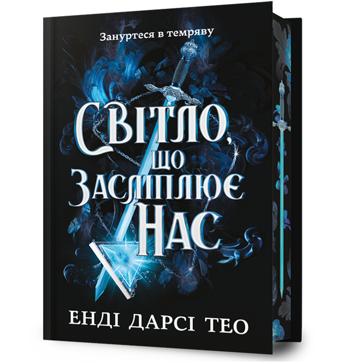 Світло, що засліплює нас Limited edition